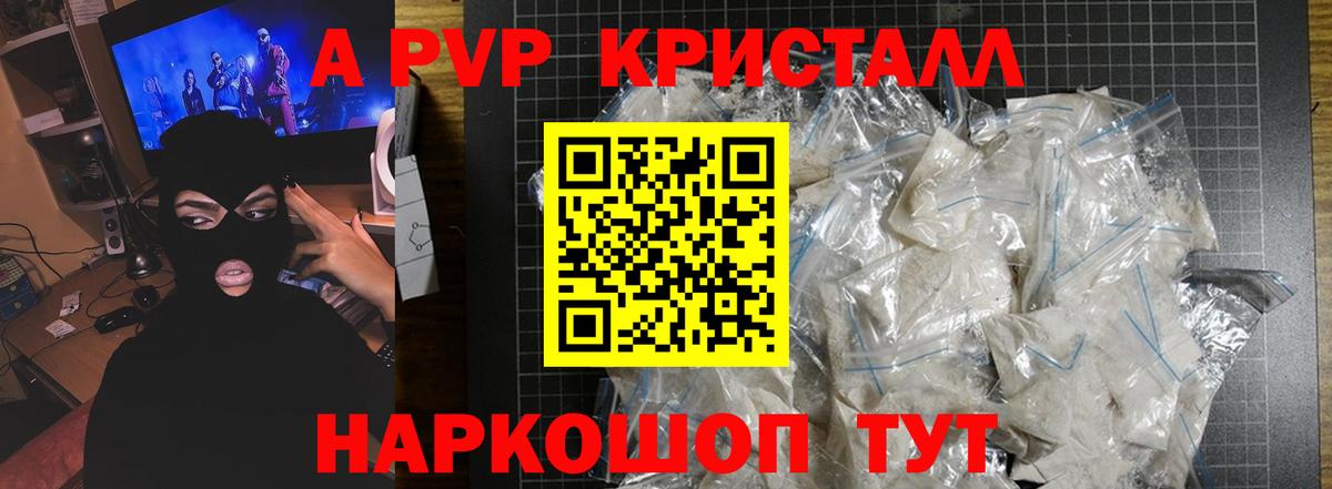 A PVP кристаллы Алейск